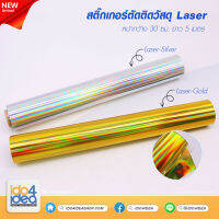 [ IDO4IDEA ] สติกเกอร์ตัดติดวัสดุ หน้ากว้าง 30 ซม. X ยาว 5 เมตร สี Laser