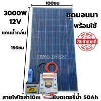 ชุดนอนนาพร้อมใช้ ชุดคอนโทรล 3000VA/12V พร้อมไฟLED ชาร์จเจอร์ 30A แผง 340W แบตเตอรี่น้ำ50ah สาย10เมตร แถมน้ำกลั่น ประกัน