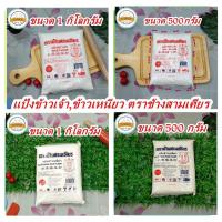 แป้งข้าวเจ้า แป้งข้าวเหนียว ตราช้างสามเศียร แป้งขนมไทย Glutinous rice flour / rice flour ขนมหวาน ขนมโบราณ