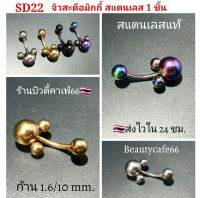 SD22 จิวสะดือ Mickey Stainless 316L จิวเพชร ก้านสแตนเลสแท้ 4 สี 1.6 mm. ยาว 10 mm. บอลรูปมิกกี้ 8 mm. Body Jewelry