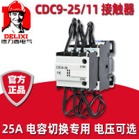 เดลิซี CDC9-2511 ตัวเก็บประจุตู้สวิตช์คอนแทค AC CJ19 สามเฟสเฟสเดียว 220v380v