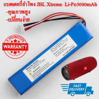 แบตเตอรี่สำหรับลำโพง Xtreme 5000mah (พร้อมส่ง!!) สินค้ารับประกัน 3 เดือน