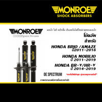 MONROE โช้คอัพ HONDA BRIO, BRIO AMAZE ปี2011-2016 / MOBILIO ปี2011-2019/ BR-V ปี2016-2019/ HR-V ปี2014-2019/ OESSPECTRUM