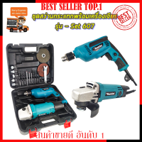 MAKITA ชุดสว่านพร้อมเครื่องเจียร (งานเทียบ) ?การันตีสินค้าตรงปก 100% ?