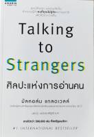 TALKING TO STRANGERS ศิลปะแห่งการอ่านคน