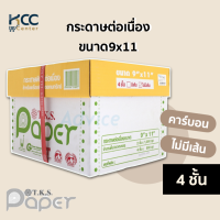 กระดาษต่อเนื่อง ขนาด9x11 4ชั้น คาร์บอน/ไม่มีเส้น T.K.S. Paper