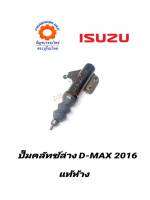 ปั๊มคลัทช์ล่าง ISUZU D-MAX 2016 แท้ห้าง