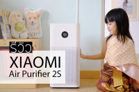 เครื่องฟอกอากาศ Xiaomi Mi Air Purifier 2s (มีไส้กรองในตัว) กรองอากาศ ฟอกอากาศ อากาศบริสุทธ์