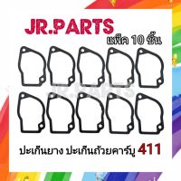 ปะเก็นยาง ปะเก็นถ้วยคาร์บู 411 (แพ็ค10ชิัน)