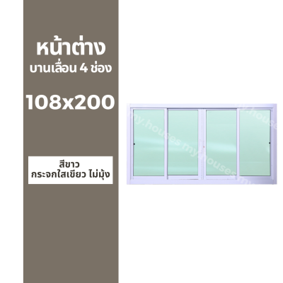 หน้าต่างบานเลื่อน 4 ช่อง 108x200 +มุ้ง และ ไม่มุ้ง (วงกบหนา 10 ซม/กระจกหนา 5 มิล)
