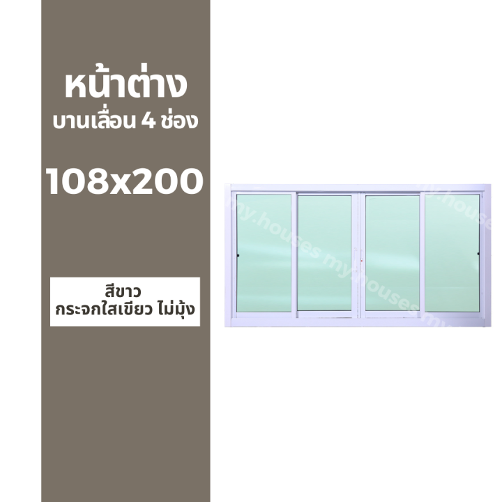 หน้าต่างบานเลื่อน-4-ช่อง-108x200-มุ้ง-และ-ไม่มุ้ง-วงกบหนา-10-ซม-กระจกหนา-5-มิล