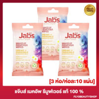 [3 ห่อ] แจ๊บส์ เมคอัพ รีมูฟเวอร์ ไวพส์ Jabs MakeUp Remover Wipes  แผ่นเช็ดเครื่องสําอาง ทิชชู่เปียก [10 แผ่น/ห่อ]