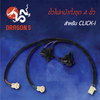 ขั้วไฟหน้า CLICK-I, คลิกไอ, ขั้วไฟหน้าทั้งชุด 4 ขั้ว CLICK-I, คลิกไอ 1310-077-00 HMA