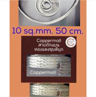 สายกราวด์ซิ่ง By Coppermall สายถักแบนทองแดงชุบดีบุก 10 sq.mm.(15 x 1.5 mm) ยาว 50 cm.สายกราวด์รถยนต์   ทองแดงถัก สายกราวด์ถัก สายเคเบิ้ล  Flexible tinned copper braid