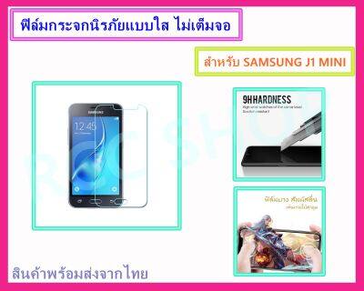 ฟิล์มกระจกนิรภัย ฟิล์มกันรอย แบบใส ไม่เต็มจอ สำหรับ  SAMSUNG J1 MINI