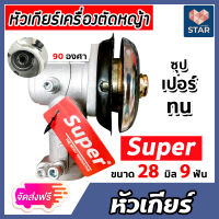 **ส่งฟรี** หัวเกียร์ หัวเกียร์ตัดหญ้า ตรา SUPER สีเงิน ขนาด 28มิล 9ฟัน 90 องศา อะใหล่เครื่องตัดหญ้า หัวเครื่องตัดหญ้า หัวเกียร์เครื่องตัดหญ้า