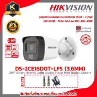 กล้องวงจรปิด Hikvision ความละเอียด 2 MP(1080P) รุ่น DS-2CE16D0T-LFS LENS 3.6 MM ฟรี Adaptor 12V 1A x 1 ตัว 1 BNC F-TYPE x 2 หัว รับประกัน 3 ปี