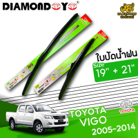 ใบปัดน้ำฝน ที่ปัดน้ำฝน โตโยต้า วีโก้ TOYOTA VIGO 2005-2014 ขนาด 19+21 นิ้ว [ แบบเดี่ยว 1ชิ้น และแบบแพ็คคู่ ] ( DIAMOND EYE กล่องเขียว )