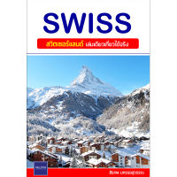 SWISS : สวิตเซอร์แลนด์ เล่มเดียวเที่ยวได้จริง