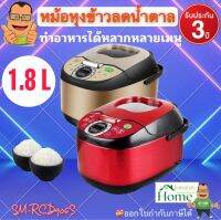 หม้อหุงข้าวลดน้ำตาล  หม้อหุงข้าว หม้ออัฉริยะ เคลือบด้วย nonstick Smarthome 1.8 ลิตร รุ่น SM-RCD906 รับประกัน3ปี ทำอาหารได้หลากหลายเมนู