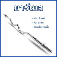 Braun Mall【ส่งจากกรุงเทพ】แกนบาร์เบล คานแกนบาร์เบล Olympic EZ bar ยาว 120cm ขนาดแกน 1 นิ้ว เหล็กตัน Barbell