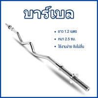 แกนบาร์เบล คานแกนบาร์เบล Olympic EZ bar ยาว 120cm ขนาดแกน 1 นิ้ว เหล็กตัน Barbell