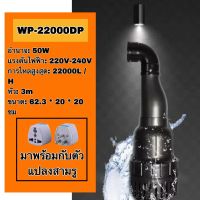 บ่อ SOBOWP-22000DP 50W  22000L/H 3m กรองบ่อปลาคราฟ, ปั๊มหมุนเวียน, พลังงานสูงและปั๊มจุ่มไหลสูง, สระว่ายน้ําน้ํา, ปั๊มท่อ, การกรองการไหลขนาดใหญ่, ปั๊มจุ่มเงียบ, สระว่ายน้ํา, สระว่ายน้ําภูมิทัศน์, น้ําพุ