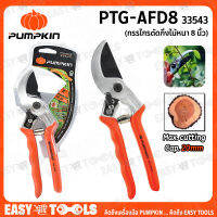 PUMPKIN กรรไกรตัด สามารถตัดกิ่่งไม้หนา กิ่งใหญ่ได้ ขนาด 8" รุ่น PTG-AFD8 (33543)