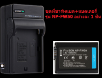 ชุดที่ชาร์จ แบตเตอรี่กล้อง Battery Charger +พร้อมแบตเตอรี่กล้อง SONY NP-FW50 อย่างละ 1 ชิ้น