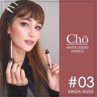 (03 kinda nude) Cho Silky Matte Liquid Lipstick ลิปโช ลิปแมท by เนย โชติกา