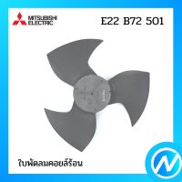 ใบพัดลมคอยล์ร้อน อะไหล่แอร์ อะไหล่แท้ MITSUBISHI  รุ่น E22B72501