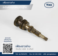 TKK - ราวล่าง (COUNTER)	ISUZU, 4HK 6 เกียร์