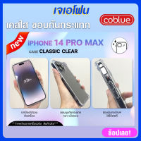 Coblue เคสโทรศัพท์ เคส แบบใส iPhone 14 iPhone 14 Plus iPhone 14 Pro iPhone 14 Pro Max เคสใส เคสไอโฟน เคสกันกระแทกมุม 4 มุมกันกระแทก iPhone