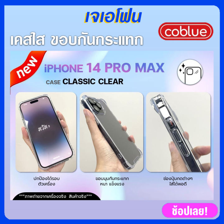 coblue-เคสโทรศัพท์-เคส-แบบใส-iphone-14-iphone-14-plus-iphone-14-pro-iphone-14-pro-max-เคสใส-เคสไอโฟน-เคสกันกระแทกมุม-4-มุมกันกระแทก-iphone