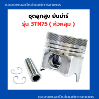 ลูกสูบ คูโบต้า 3TN75 ( หัวหลุม ) ลูกสูบหัวหลุม ลูกสูบ3TN75 ลูกสูบ75มิล ลูกสูบคูโบต้า3TN75