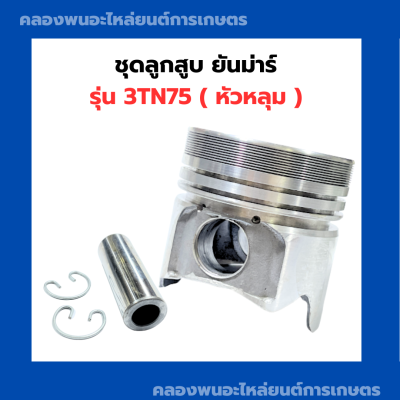 ลูกสูบ คูโบต้า 3TN75 ( หัวหลุม ) ลูกสูบหัวหลุม ลูกสูบ3TN75 ลูกสูบ75มิล ลูกสูบคูโบต้า3TN75