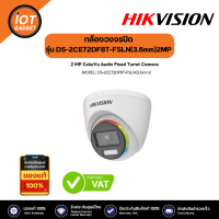 Hikvision รุ่น DS-2CE72DF8T-FSLN(3.6mm) ภาพสี มีไมค์  2MP ColorVu Audio Analog Camera