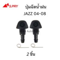 S.PRY ปุ่มฉีดน้ำฝน JAZZ 2004-2007 ปุ่มฉีดกระจก ซ้าย-ขวา ชุด 2 ตัว รหัส.G116 ร้านไทยนำอะไหล่ยนต์