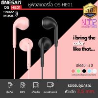 หูฟัง ONESAM รุ่น OS-HE01 สายกลม แจ๊ค 3.5 มม. ยาว 120 ซม. ของแท้ 100% ประกัน 1 ปี เบสแน่น หูฟังเบสหนัก หูฟังของแท้ หูฟังมีสายมีไมค์ หูฟังมีสายเบสหนัก หูฟังมีสายของแท้