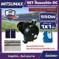 MITSUMAX ?? ชุดเลือก ปั๊มหอยโข่ง DC รุ่น CPM1DC72-550 550W ราคารวมแผง น้ำออก 1นิ้ว มิตซูแม็กซ์ ปั๊มหอยโข่งไฟฟ้า หอยโข่ง ปั๊มไฟฟ้า ปั๊มน้ำ