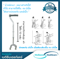 ไม้เท้าค้ำยันผู้สูงอายุ แบบ 4 ขา ฐานแคบ ขึ้นบันได้สะดวก พกพาไม่เกะกะ Quad Cane (4 ขาแคบ อลูมิเนียม)