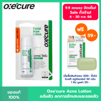 Oxecure เจลแต้มสิว เนื้อเจลใส ซึมไว ลดสิว Facial Acne Lotion 10 ml สูตรออริจินัล Oxecure อ๊อกซีเคียว