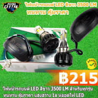 ไฟหน้ารถยนต์ LED สีขาว 3500 LM สำหรับทุกรุ่น ทนทาน คุ้มราคา แสงสว่าง   1x หลอดไฟ LED