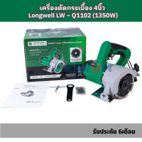 Longwell เครื่องตัดกระเบื้อง 4 นิ้ว รุ่น LW-Q1102 (1350วัตต์) รับประกัน 6เดือน มีใบแถม1ใบ