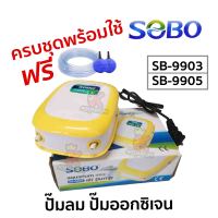 ปั๊มลม ปั๊มอ๊อกซิเจน SOBO SB-9903 ( 1 ทาง )  SB-9905 ( 2 ทาง ) แถมฟรี สายยาง ,หัวทราย