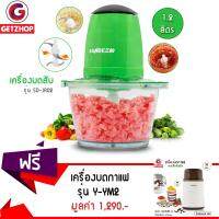 GetZhop เครื่องบดสับ เครื่องผสมอาหาร รุ่น SD-JR02 ( Green)  แถมฟรี!  เครื่องบดกาแฟไฟฟ้า บดเมล็ดธัญพืช รุ่น Y-YM2 - (สีขาวน้ำตาล)