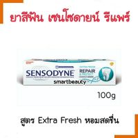 ขายดี!  ยาสีฟัน  Sensodyne เซ็นโซดายน์ รีแพร์ &amp; โพรเทคท์ เอ็กซ์ตร้า เฟรช 100g  สูตร Extra Fresh