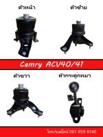 ยางแท่นเครื่อง Camry (ปี2007-2011)  ACV40/41 ของใหม่