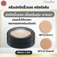 ครีมปกปิดริ้วรอย คริสตัลลีน กิฟฟารีน[มีเลือก2 สีผิว]| Crystalline Concealer Giffarine|#ครีมรอยคล้ำใต้ดวงตา ว#คามงาม #คอนซีลเลอร์#เครื่องสำอาง