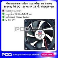 พัดลมระบายความร้อน แบบเหลี่ยม บุช Sleeve Bearing ไฟ DC 12V ขนาด 3.5 นิ้ว 9x9x2.5 ซม.